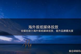 小基恩：在尤文达尼洛有C罗那样的心态，他给了我很多人生建议